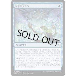 画像1: 【JPN】洪水の大口へ/Into the Flood Maw [MTG_BLB_0052_U]