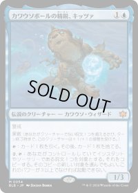 【JPN】カワウソボールの精鋭、キッツァ/Kitsa, Otterball Elite [MTG_BLB_0054_M]