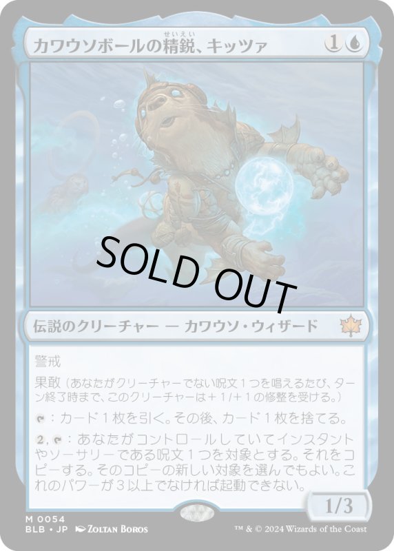 画像1: 【JPN】カワウソボールの精鋭、キッツァ/Kitsa, Otterball Elite [MTG_BLB_0054_M] (1)