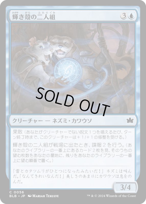 画像1: 【JPN】輝き殻の二人組/Lightshell Duo [MTG_BLB_0056_C] (1)