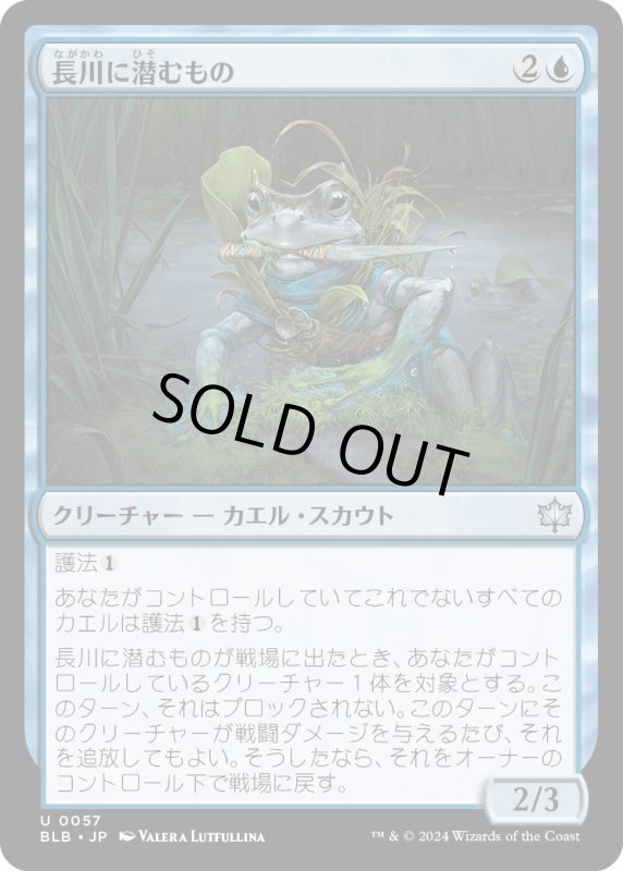 画像1: 【JPN】長川に潜むもの/Long River Lurker [MTG_BLB_0057_U] (1)