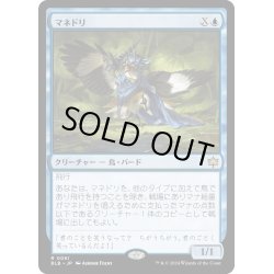 画像1: 【JPN】マネドリ/Mockingbird [MTG_BLB_0061_R]