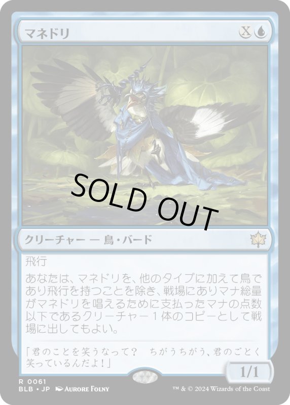 画像1: 【JPN】マネドリ/Mockingbird [MTG_BLB_0061_R] (1)