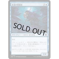 画像1: 【JPN】夜渦の隠遁者/Nightwhorl Hermit [MTG_BLB_0062_C]