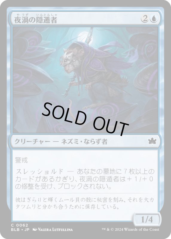 画像1: 【JPN】夜渦の隠遁者/Nightwhorl Hermit [MTG_BLB_0062_C] (1)