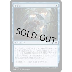 画像1: 【JPN】下支え/Shore Up [MTG_BLB_0069_C]