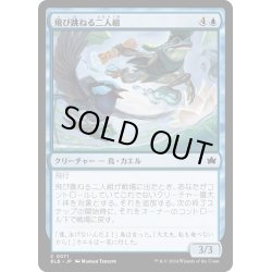 画像1: 【JPN】飛び跳ねる二人組/Skyskipper Duo [MTG_BLB_0071_C]