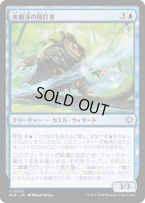 画像1: 【JPN】水飛沫の殴打者/Splash Lasher [MTG_BLB_0073_U] (1)