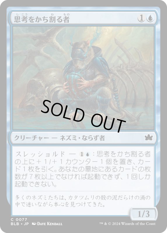 画像1: 【JPN】思考をかち割る者/Thought Shucker [MTG_BLB_0077_C] (1)