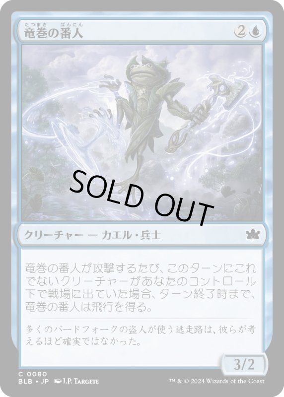 画像1: 【JPN】竜巻の番人/Waterspout Warden [MTG_BLB_0080_C] (1)