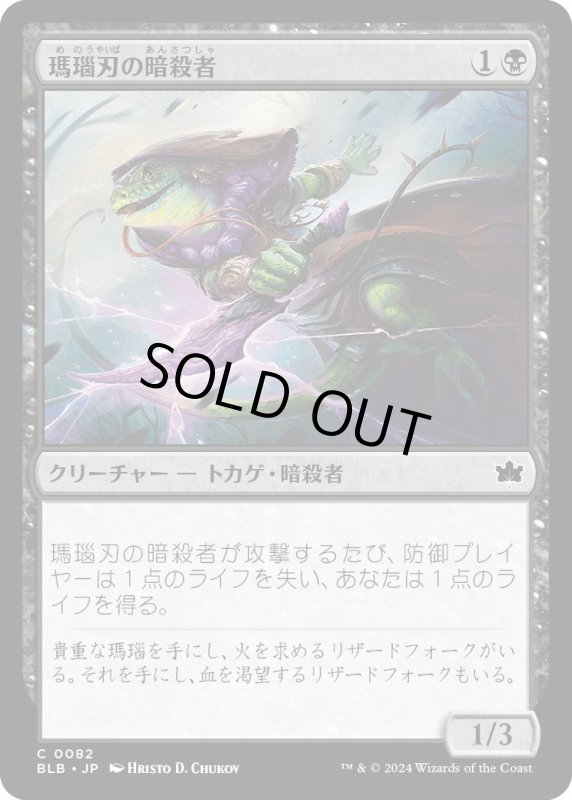 画像1: 【JPN】瑪瑙刃の暗殺者/Agate-Blade Assassin [MTG_BLB_0082_C] (1)