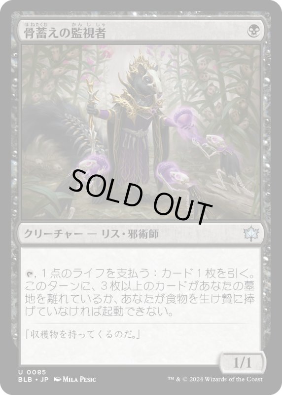 画像1: 【JPN】骨蓄えの監視者/Bonecache Overseer [MTG_BLB_0085_U] (1)