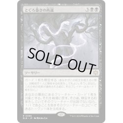 画像1: 【JPN】とぐろ巻きの再誕/Coiling Rebirth [MTG_BLB_0086_R]