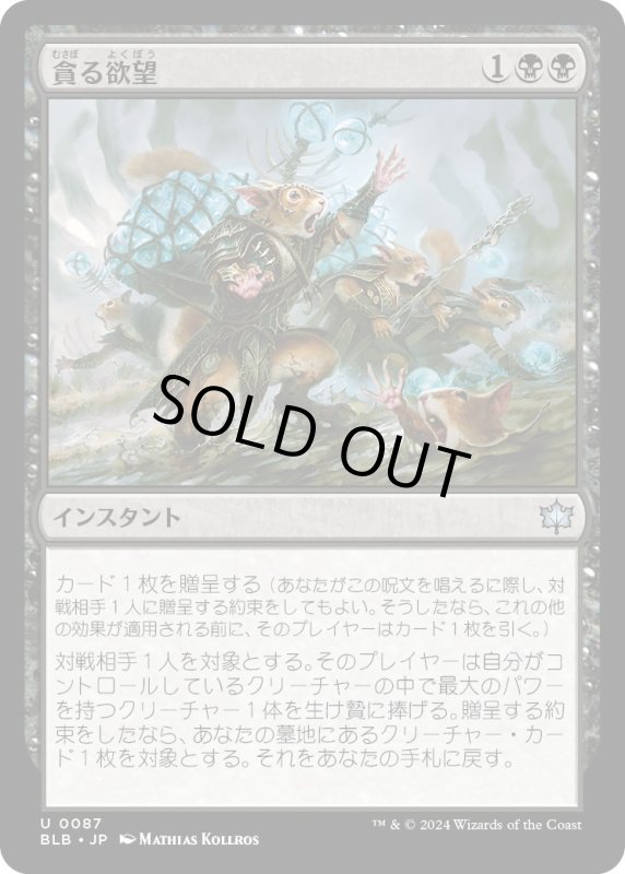 画像1: 【JPN】貪る欲望/Consumed by Greed [MTG_BLB_0087_U] (1)