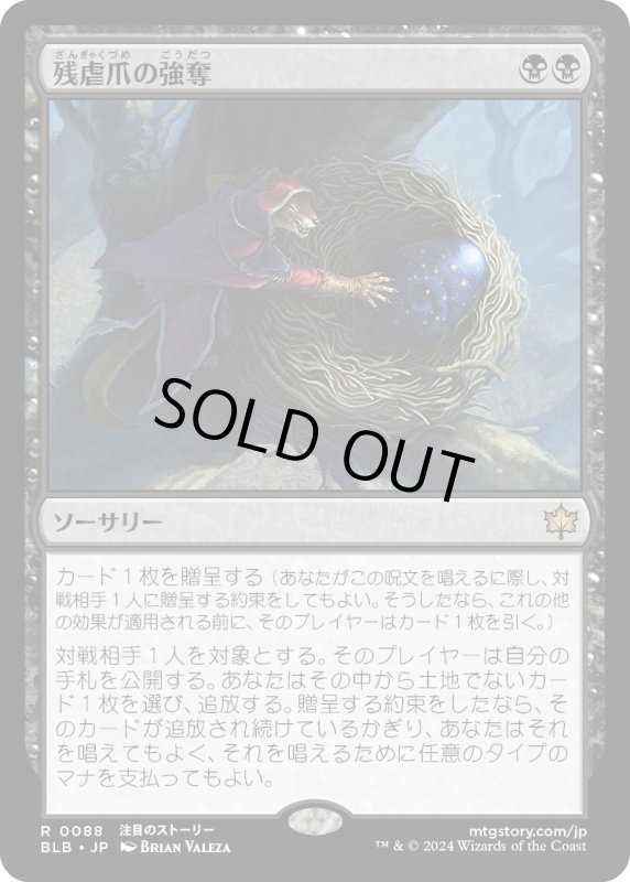 画像1: 【JPN】残虐爪の強奪/Cruelclaw's Heist [MTG_BLB_0088_R] (1)