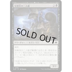 画像1: 【JPN】短剣牙の二人組/Daggerfang Duo [MTG_BLB_0089_C]