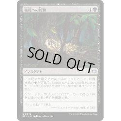 画像1: 【JPN】循環への給餌/Feed the Cycle [MTG_BLB_0094_U]