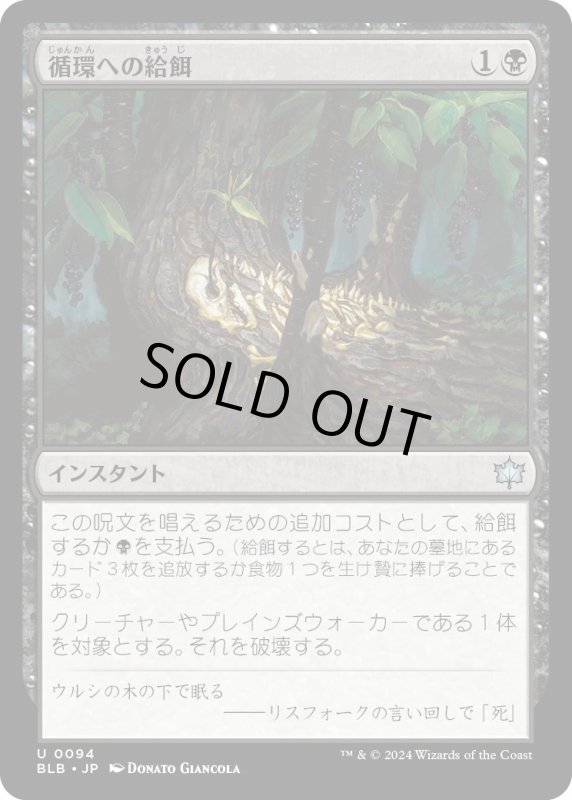 画像1: 【JPN】循環への給餌/Feed the Cycle [MTG_BLB_0094_U] (1)