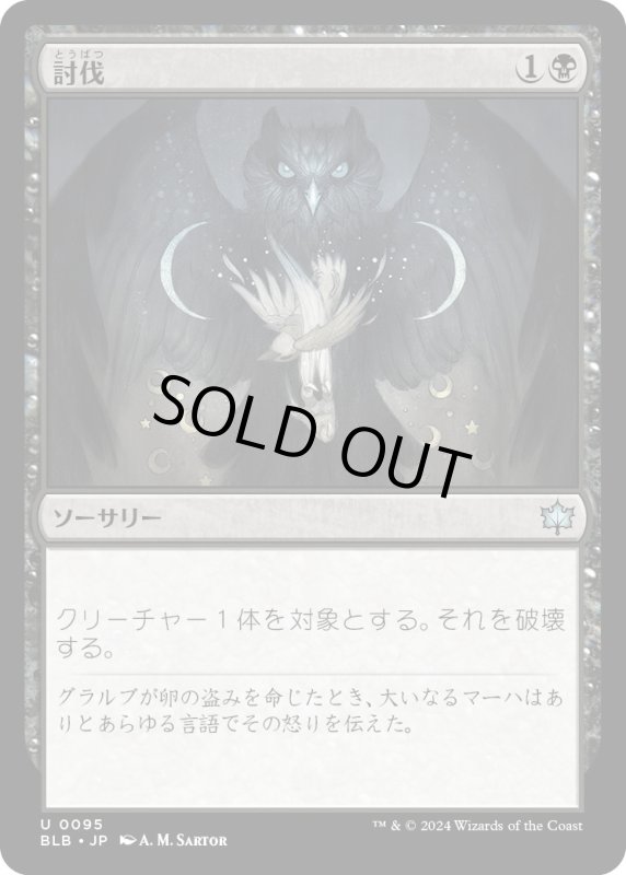 画像1: 【JPN】討伐/Fell [MTG_BLB_0095_U] (1)