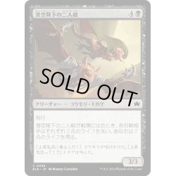 画像1: 【JPN】滑空降下の二人組/Glidedive Duo [MTG_BLB_0096_C]