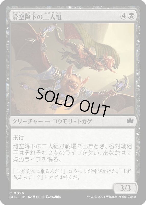 画像1: 【JPN】滑空降下の二人組/Glidedive Duo [MTG_BLB_0096_C] (1)