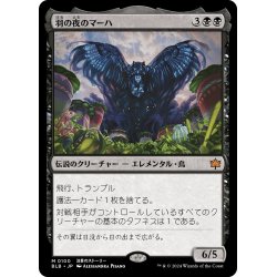 画像1: 【JPN】羽の夜のマーハ/Maha, Its Feathers Night [MTG_BLB_0100_M]