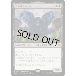 画像1: 【JPN】羽の夜のマーハ/Maha, Its Feathers Night [MTG_BLB_0100_M]