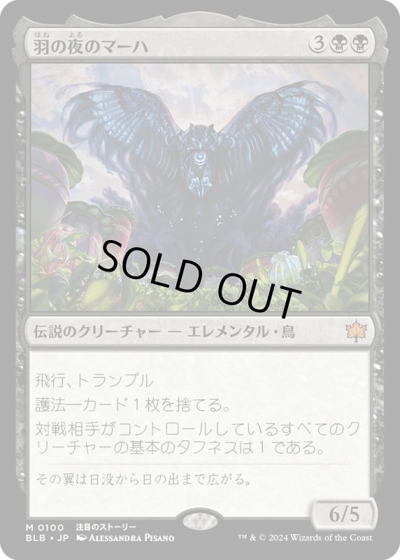 画像1: 【JPN】羽の夜のマーハ/Maha, Its Feathers Night [MTG_BLB_0100_M] (1)