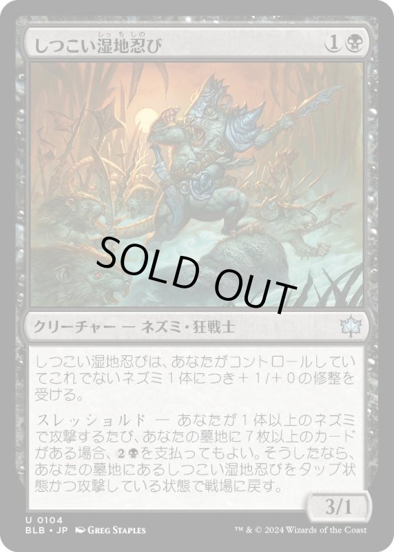 画像1: 【JPN】しつこい湿地忍び/Persistent Marshstalker [MTG_BLB_0104_U] (1)