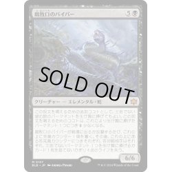 画像1: 【JPN】腐敗口のバイパー/Rottenmouth Viper [MTG_BLB_0107_M]