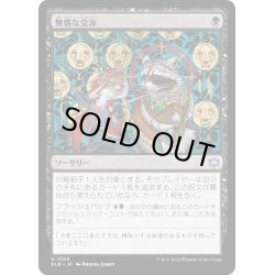 画像1: 【JPN】無情な交渉/Ruthless Negotiation [MTG_BLB_0108_U]