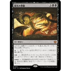 画像1: 【JPN】損失の季節/Season of Loss [MTG_BLB_0112_M]