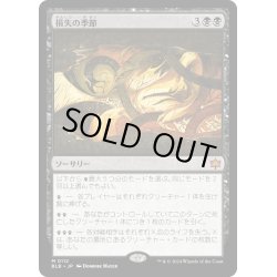 画像1: 【JPN】損失の季節/Season of Loss [MTG_BLB_0112_M]