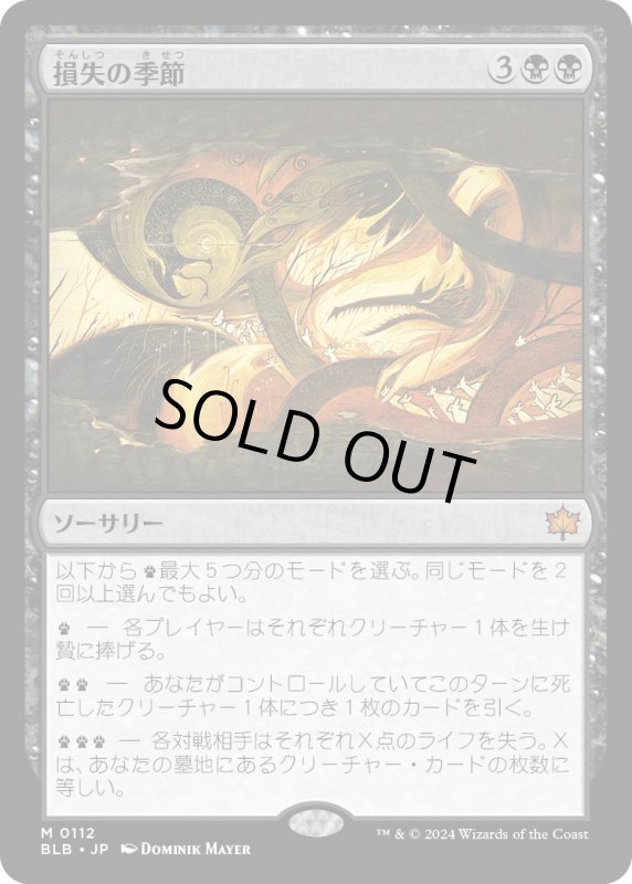 画像1: 【JPN】損失の季節/Season of Loss [MTG_BLB_0112_M] (1)