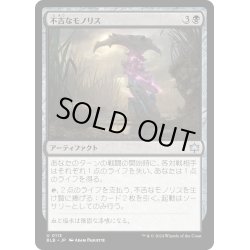 画像1: 【JPN】不吉なモノリス/Sinister Monolith [MTG_BLB_0113_U]