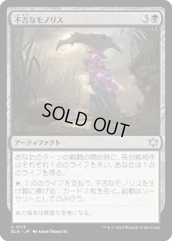 画像1: 【JPN】不吉なモノリス/Sinister Monolith [MTG_BLB_0113_U] (1)