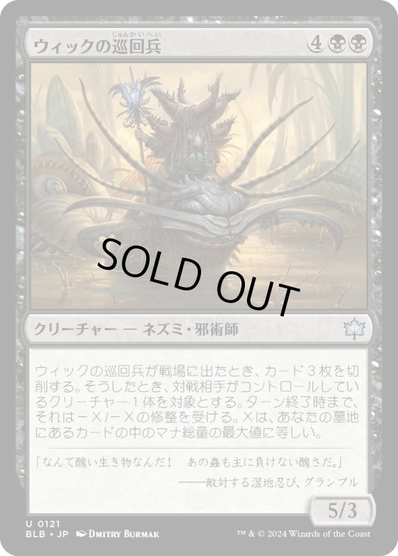 画像1: 【JPN】ウィックの巡回兵/Wick's Patrol [MTG_BLB_0121_U] (1)