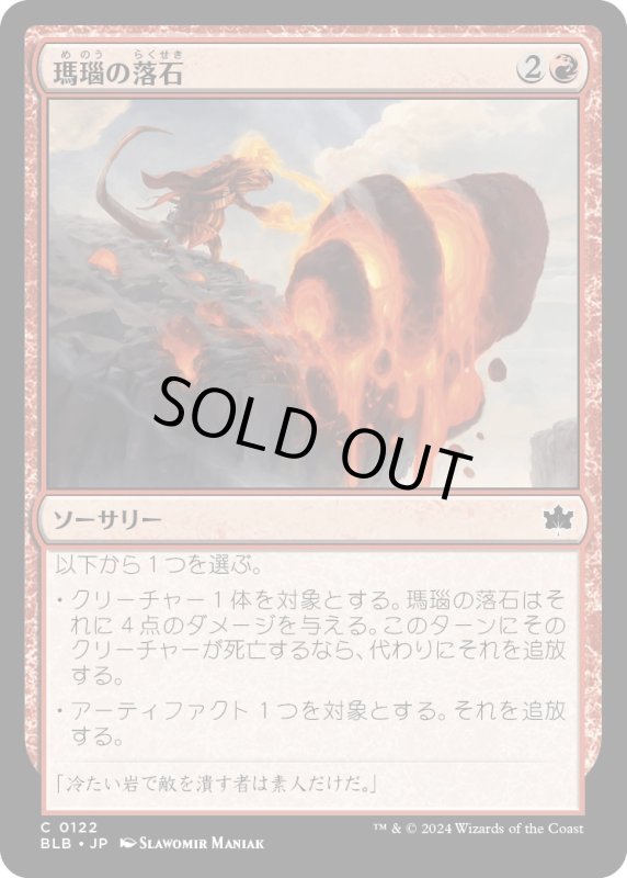 画像1: 【JPN】瑪瑙の落石/Agate Assault [MTG_BLB_0122_C] (1)