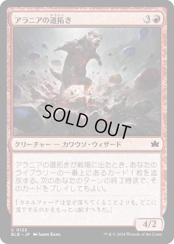 画像1: 【JPN】アラニアの道拓き/Alania's Pathmaker [MTG_BLB_0123_C] (1)