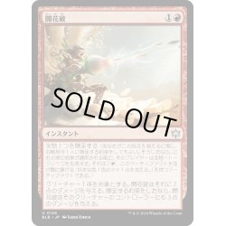 画像1: 【JPN】開花破/Blooming Blast [MTG_BLB_0126_U]