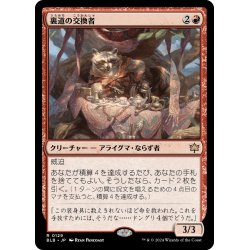 画像1: 【JPN】裏道の交換者/Byway Barterer [MTG_BLB_0129_R]