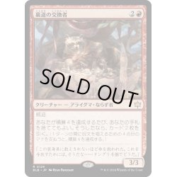 画像1: 【JPN】裏道の交換者/Byway Barterer [MTG_BLB_0129_R]