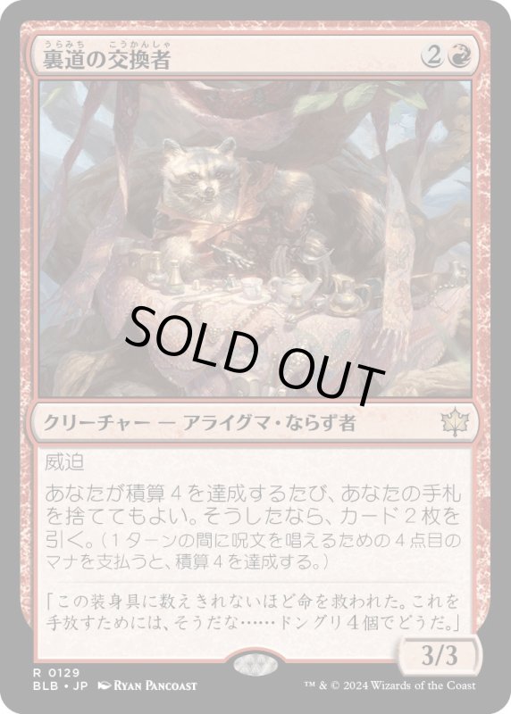 画像1: 【JPN】裏道の交換者/Byway Barterer [MTG_BLB_0129_R] (1)