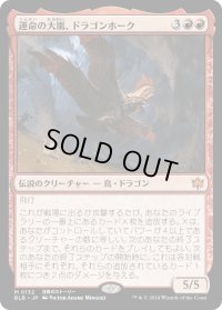 【JPN】運命の大嵐、ドラゴンホーク/Dragonhawk, Fate's Tempest [MTG_BLB_0132_M]