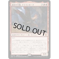 画像1: 【JPN】運命の大嵐、ドラゴンホーク/Dragonhawk, Fate's Tempest [MTG_BLB_0132_M]