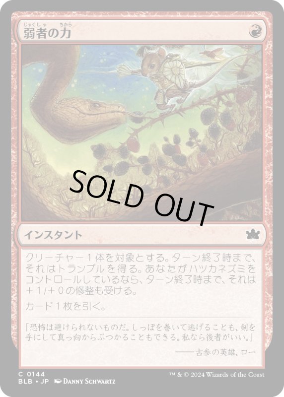 画像1: 【JPN】弱者の力/Might of the Meek [MTG_BLB_0144_C] (1)