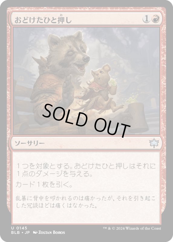 画像1: 【JPN】おどけたひと押し/Playful Shove [MTG_BLB_0145_U] (1)