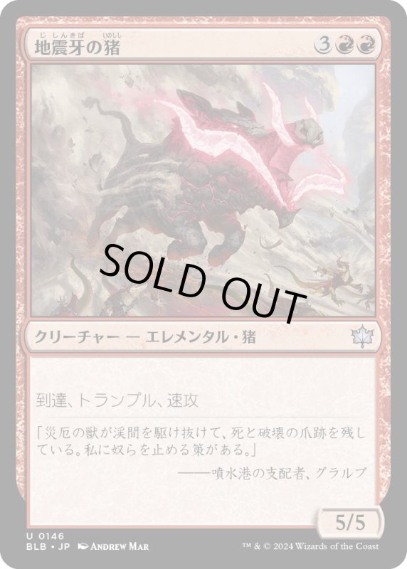 画像1: 【JPN】地震牙の猪/Quaketusk Boar [MTG_BLB_0146_U] (1)