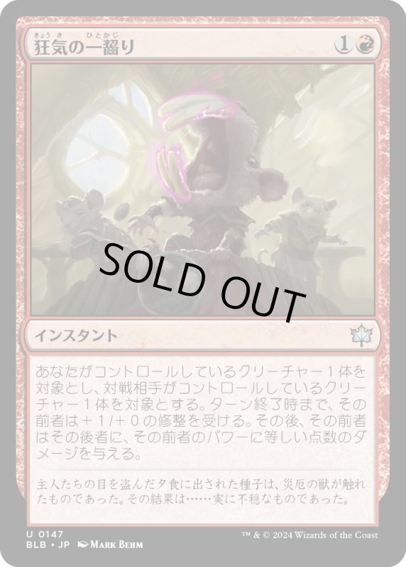 画像1: 【JPN】狂気の一齧り/Rabid Gnaw [MTG_BLB_0147_U] (1)