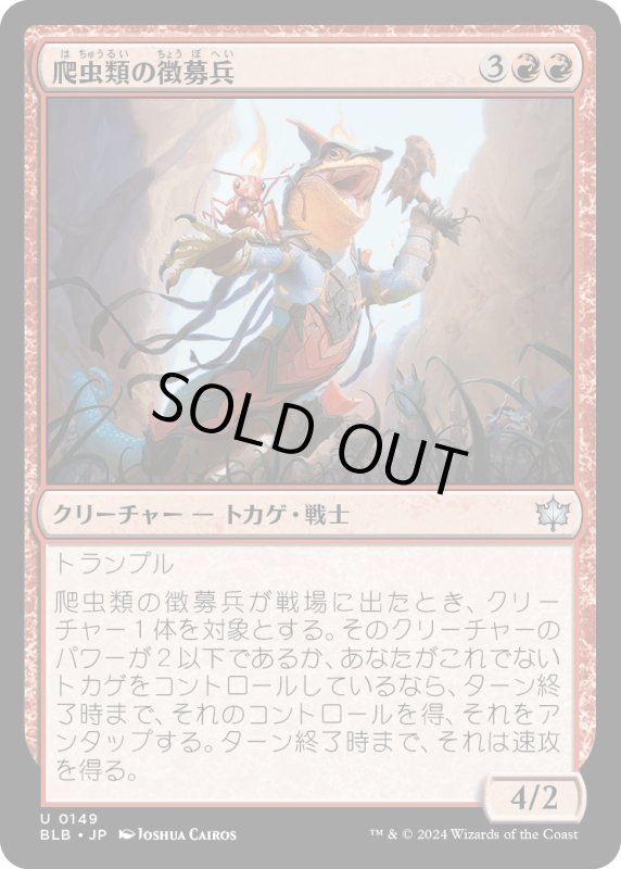 画像1: 【JPN】爬虫類の徴募兵/Reptilian Recruiter [MTG_BLB_0149_U] (1)